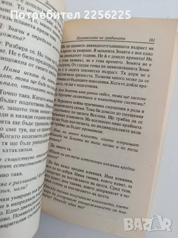 Пазителите на градината, снимка 2 - Художествена литература - 55800970