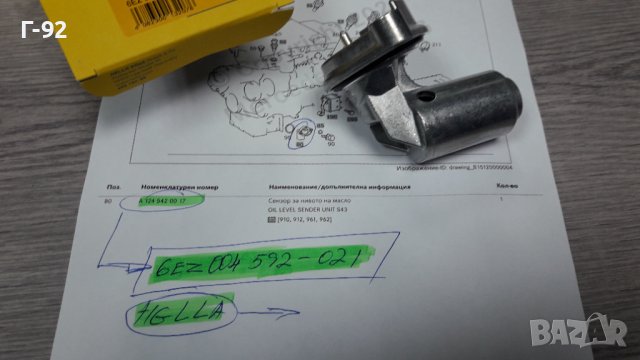 6EZ004592-021**NEU**HELLA**MERCEDES-BENZ**ДАТЧИК ЗА НИВОТО НА МАСЛОТО В ДВИГАТЕЛЯ**, снимка 7 - Части - 39839956