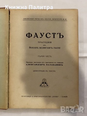 Фаусть Иоганн Вольфганг Гете, снимка 2 - Художествена литература - 31185813