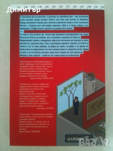 "Партиен дом", Георги Тенев, снимка 2 - Художествена литература - 52042663