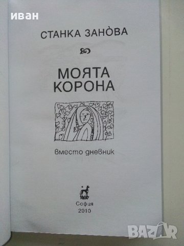 Моята корона - Станка Занова - 2010г./с посвещение от автора/ , снимка 3 - Българска литература - 44264010