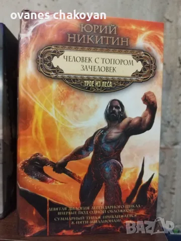 Трое из Лека колекция Юрий Никитин, снимка 8 - Художествена литература - 56137885