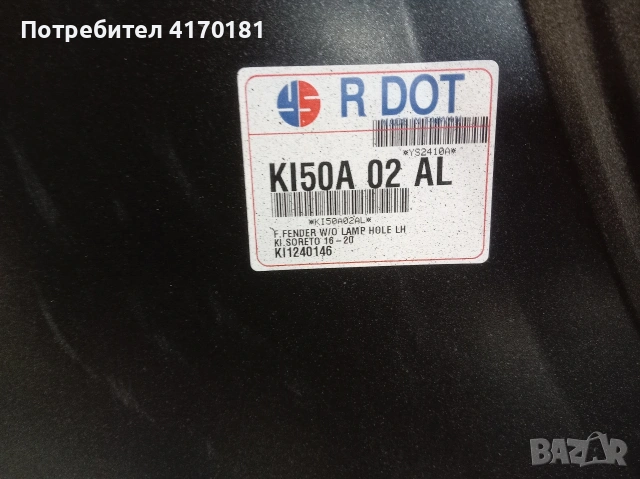 калник ляв киа соренто 2016. 2020год чисто нов , снимка 2 - Части - 53890219