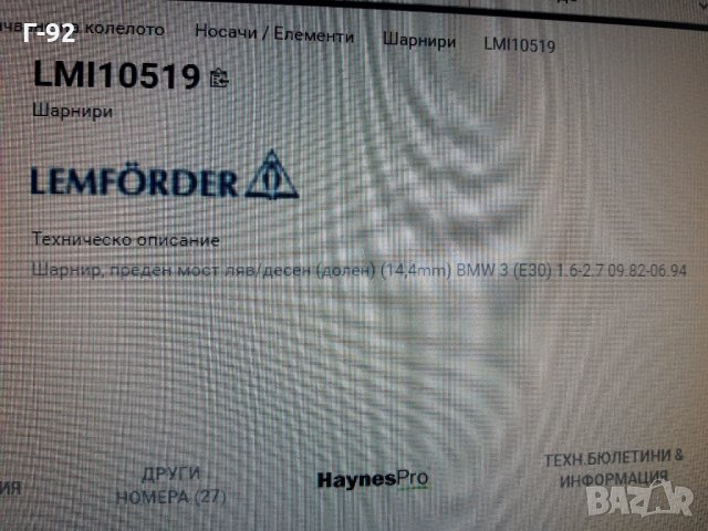 31121126254=1051901**NEU**LEMFÖRDER**BMW**ШАРНИР  ДОЛЕН, снимка 6 - Части - 35447474