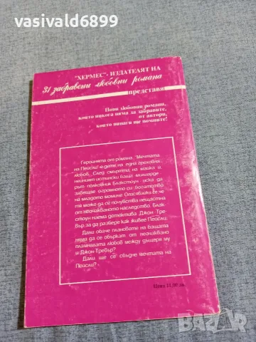 Джоун Пикарт - Мечтата на Пейсли , снимка 3 - Художествена литература - 56089355