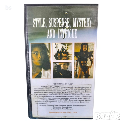 Красива за да умре VHS с бг аудио , снимка 2 - Екшън - 53987921