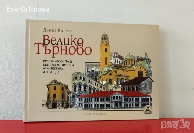 Велико Търново - исторически град със забележителна архитектура и природа - Донка Колева