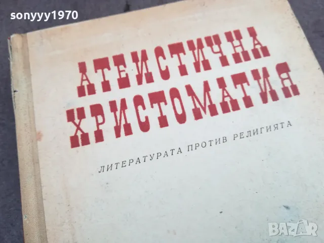 АТЕИСТИЧНА ХРИСТОМАТИЯ 0502250634, снимка 7 - Специализирана литература - 48972196