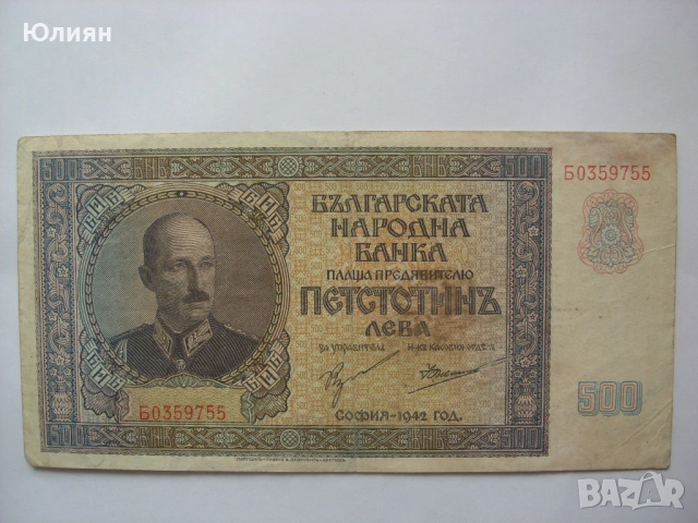 500 лева от 1942 година