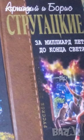 Аркадий и Борис Стругацкие - Собрание сочинений в 10 т. Т. 8. За миллиард лет до конца света