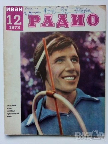 Списания "Радио" - 1973г, снимка 2 - Списания и комикси - 50923468
