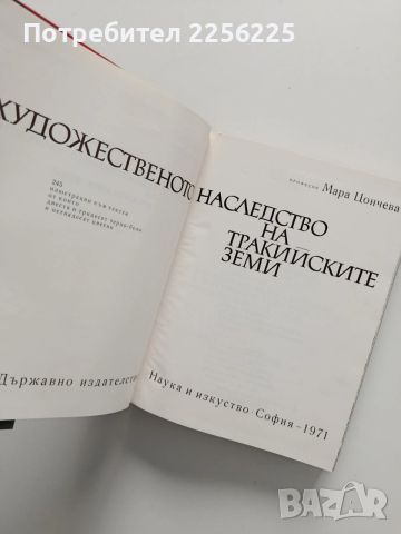 Художественото наследство на тракийските земи, снимка 6 - Художествена литература - 54015810