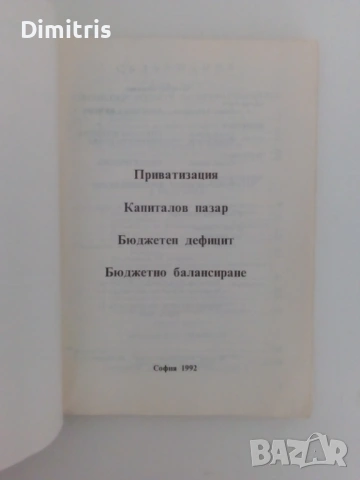 Финанси: приватизация, капиталов пазар, бюджетен дефицит, балансиране на бюджета, снимка 6 - Специализирана литература - 53079477