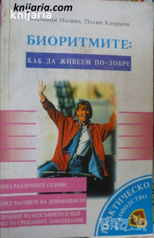 Биоритмите: Как да живеем по добре