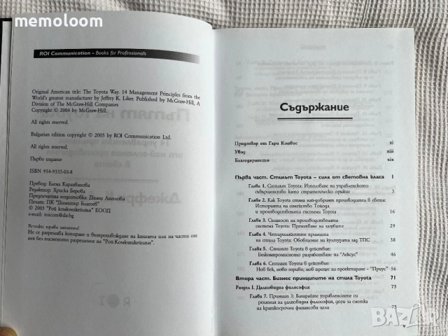 ПЪТЯТ НА TOYOTA: 14 Мениджърски принципа от най-големия производител в света, Джефри Лайкър, снимка 3 - Специализирана литература - 53918003