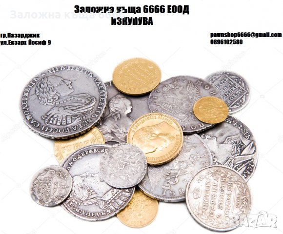 Кредити срещу залог на монети от ЗК6666