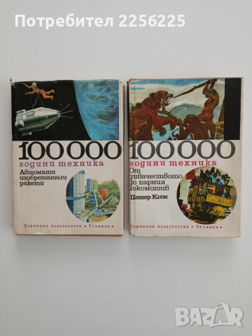100 000 години техника ( том 1 и 2)