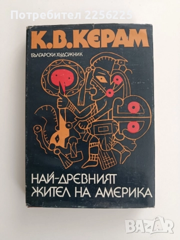 Най - древният жител на Америка