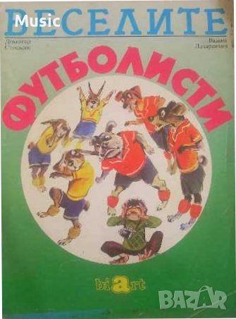 Веселите футболисти, снимка 1 - Детски книжки - 37849238