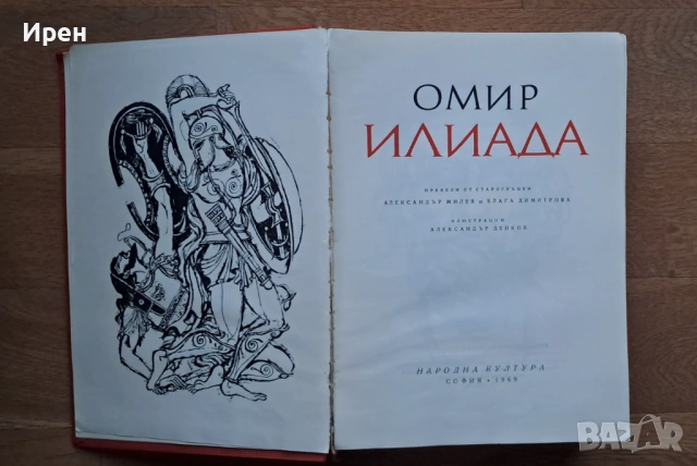 Илиада, снимка 2 - Художествена литература - 54174988