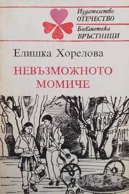 Невъзможното момиче Елишка Хорелова