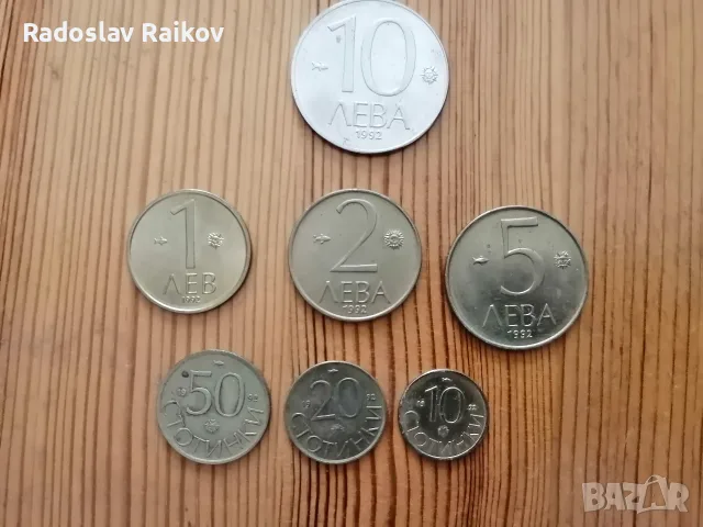 Монети от 1882 до 1954 година + Пълната поредица разменни монети от 1992 година, снимка 7 - Нумизматика и бонистика - 55962397