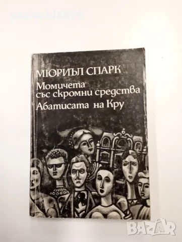 Мюриъл Спарк - романи 