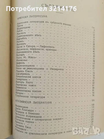 Българска литература / Европейски / Чуждестранни литератури. Нашите учители - Константинъ Величковъ, снимка 4 - Специализирана литература - 55876417