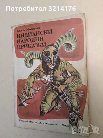 Индиански народни приказки - Алън А. Макфарлън (1981)