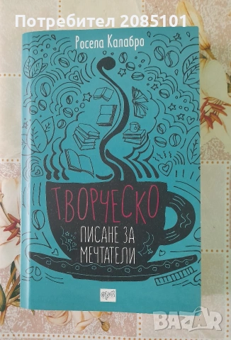 Творческо писане за мечтатели, Росела Калабро