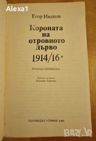 " Короната на отровното дърво ", снимка 2 - Художествена литература - 53277740