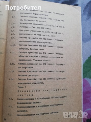 Аналогови и цифрови комутационни системи, снимка 5 - Специализирана литература - 38251742