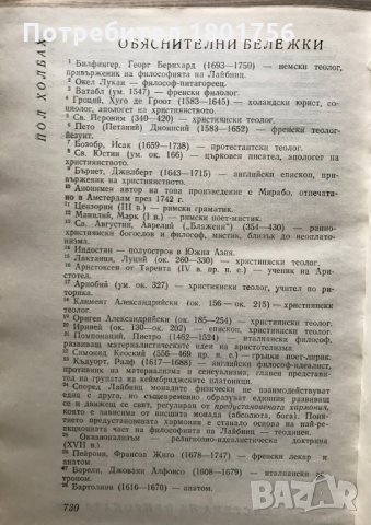 Система на природата Пол Холбах, снимка 4 - Специализирана литература - 31023760