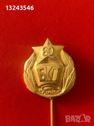 Значка 80 години БКП Сливен България