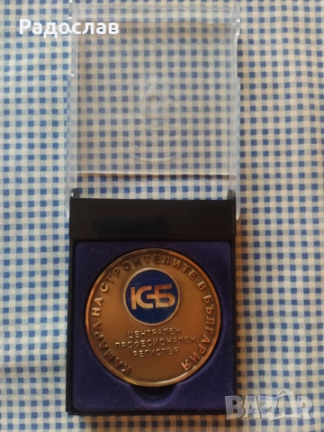 плакет Камара на Строителите в България 