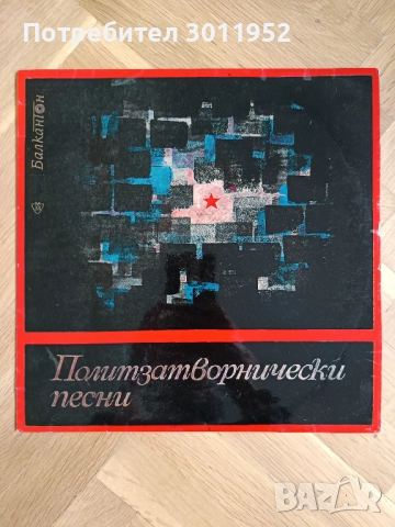 Грамофонни плочи Балкантон, снимка 8 - Грамофонни плочи - 52360937