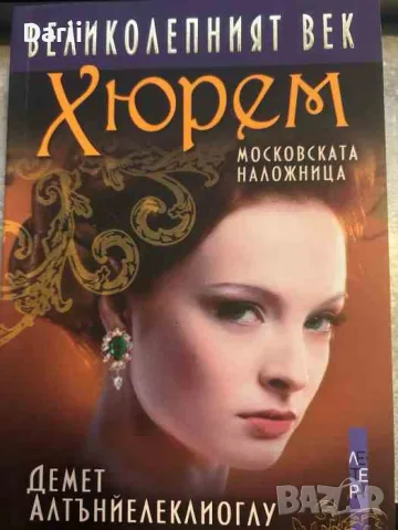 Великолепният век: Хюрем