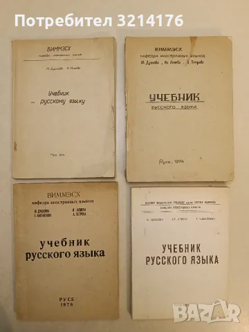 Учебник русского языка – М. Душнова, И. Илиева, Г. Михайлова, А. Петрова (1978, Русе)
