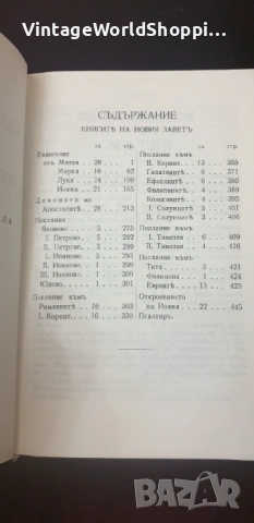 Стара Библия "НОВИЯТ ЗАВЕТ на нашия Господ Исус Христос" 1938 година, снимка 5 - Антикварни и старинни предмети - 54186565