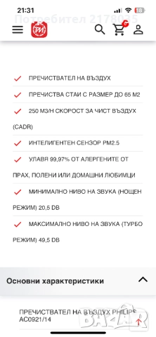 ПРЕЧИСТВАТЕЛ НА ВЪЗДУХ PHILIPS AC0921/14- гаранционен, снимка 8 - Овлажнители и пречистватели за въздух - 52931703