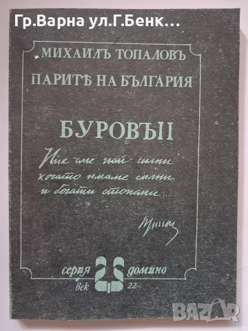 Буров 2 Парите на България. Михаил Тополов