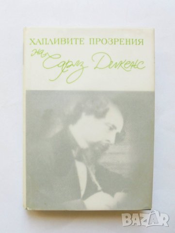 Книга Хапливите прозрения на Чарлз Дикенс 2005 г.