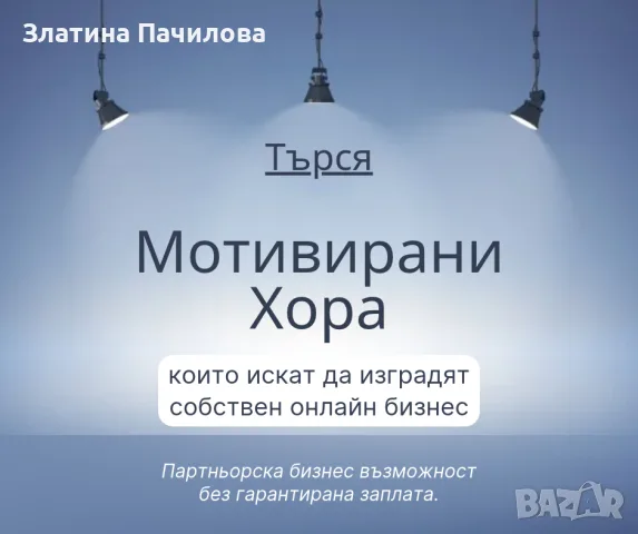 📢 ТЪРСЯ 2-МА МОТИВИРАНИ ЧОВЕКА В СЛЕДВАЩИТЕ 3 ДНИ!