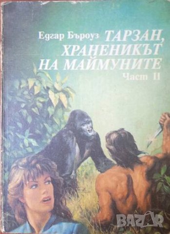 Тарзан, храненикът на маймуните. Част 2  - Едгар Бъроуз