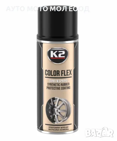 Спрей боя"K2 Color Flex" защитно гумено покритие 400 мл.- Черен Гланц., снимка 4 - Аксесоари и консумативи - 49821812