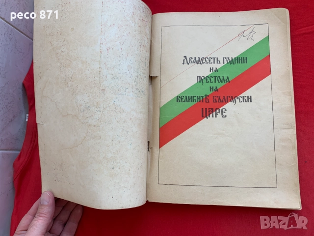 Цар Борисъ III 3.X.1918-3.X.1938 Юбилеенъ сборникъ, снимка 4 - Други - 51636747