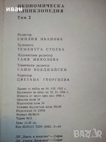Икономическа енциклопедия том 1 и 2 - 1984 г., снимка 9 - Енциклопедии, справочници - 30913278