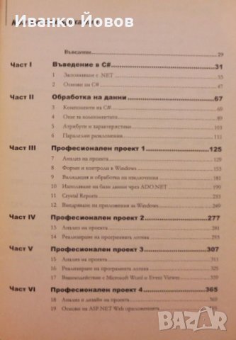 Microsoft C# професионални проекти, Гиитанжали Арора, Баласубрамани Айзавами, Нитин Панди, снимка 8 - Специализирана литература - 31924454
