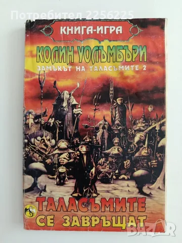 Замъкът на таласъмите 2