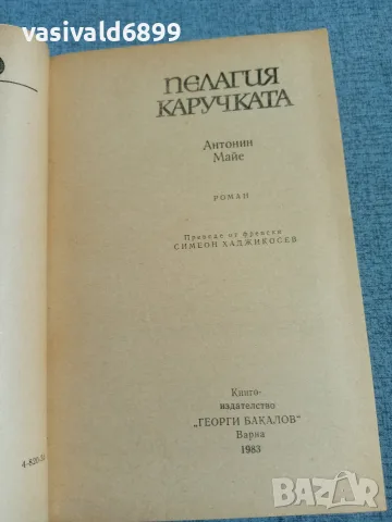 Антонин Майе - Пелагия каручката , снимка 4 - Художествена литература - 55719265
